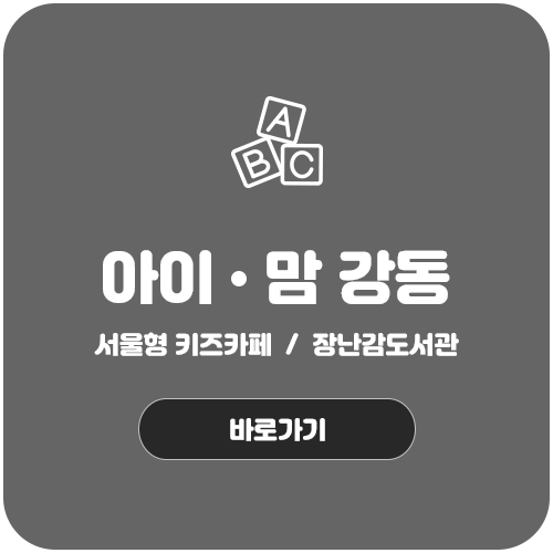 아이·맘 강동 바로가기