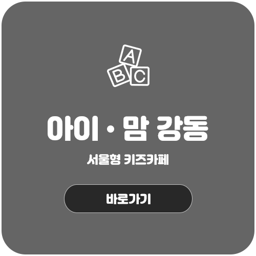 아이·맘 강동 바로가기