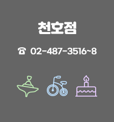 천호점 02-487-3516~8 장난감도서관, 바퀴달린장난감도서관, 백일돌상