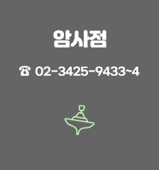 암사점 02-3425-9433~4 장난감도서관