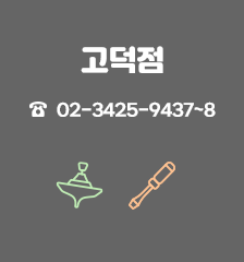 고덕점 02-3425-9437~8 장난감도서관 장난감수리센터