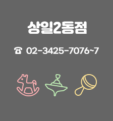 상일2동점 02-3425-7076~7 실내놀이터, 장난감도서관, 장난감수리센터