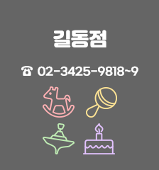 길동점 02-3425-9818~9 실내놀이터, 놀이돌봄, 장난감도서관, 백일돌상