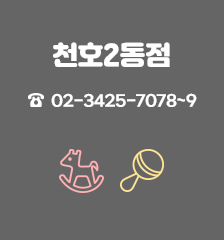 천호2동점 02-3425-7078~9 실내놀이터 놀이돌봄