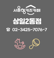 서울형 키즈카페 상일2동점 02-3425-7076~7 실내놀이터, 놀이돌봄