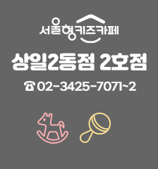 서울형 키즈카페 상일2동점 2호점 02-3425-7071~2 실내놀이터, 놀이돌봄