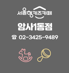 서울형 키즈카페 암사1동점 02-3425-9489 실내놀이터, 놀이돌봄