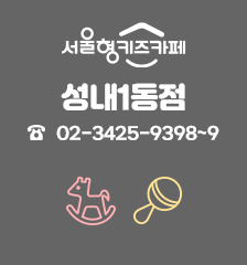 서울형 키즈카페 성내1동점 02-486-9398~9