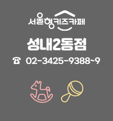 서울형 키즈카페 성내2동점 02-3425-9388~9