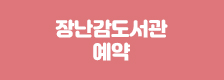장난감도서관 예약 바로가기