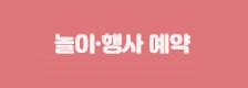 놀이·행사 예약 바로가기
