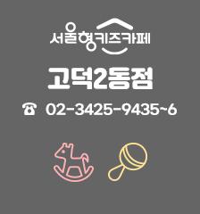 서울형 키즈카페 고덕2동점 02-3425-9435~6 실내놀이터, 놀이돌봄