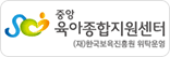 중앙육자종합지원센터