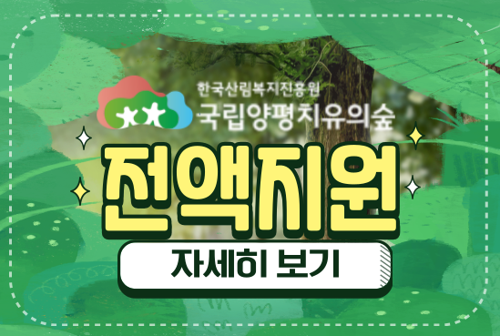 국립양평치유의숲