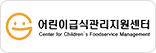 강동구어린이급식관리지원센터